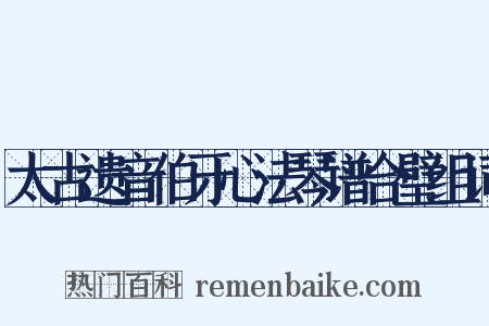 太古遗音伯牙心法琴谱合璧组词是什么意思的图片